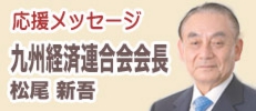 九州経済連合会会長メッセージ