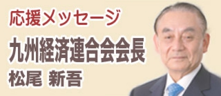 九州経済連合会長